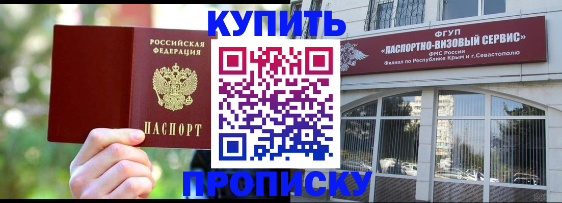 купить прописку в Прокопьевске
